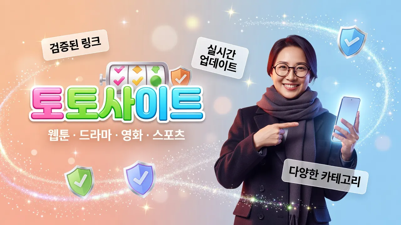 밝은 배경 위 한국 여성이 스마트폰으로 토토사이트 주소모음을 확인하며, 검증된 링크와 슬롯 RTP·변동성 정보를 안내하는 광고 이미지.